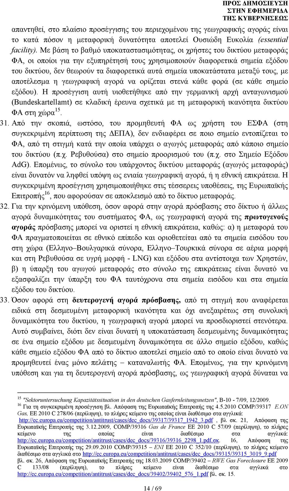 σηµεία υποκατάστατα µεταξύ τους, µε αποτέλεσµα η γεωγραφική αγορά να ορίζεται στενά κάθε φορά (σε κάθε σηµείο εξόδου).