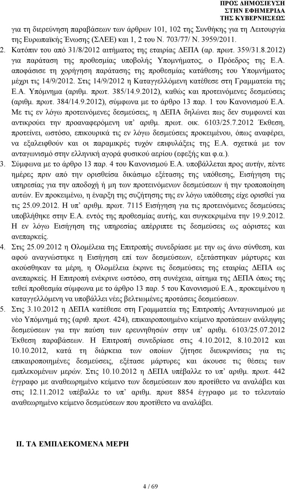 Στις 14/9/2012 η Καταγγελλόµενη κατέθεσε στη Γραµµατεία της Ε.Α. Υπόµνηµα (αριθµ. πρωτ. 385/14.9.2012), καθώς και προτεινόµενες δεσµεύσεις (αριθµ. πρωτ. 384/14.9.2012), σύµφωνα µε το άρθρο 13 παρ.