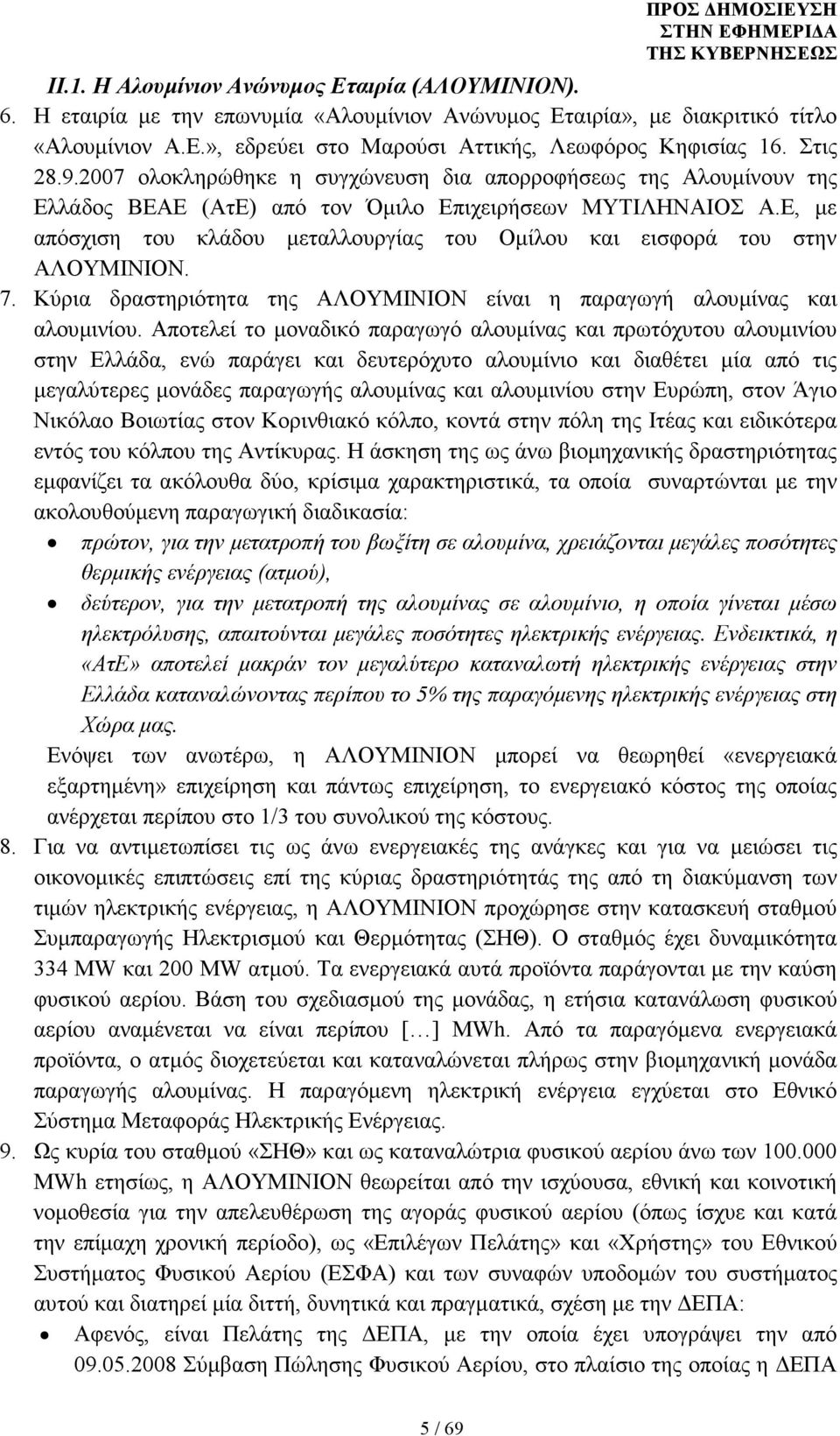 Ε, µε απόσχιση του κλάδου µεταλλουργίας του Οµίλου και εισφορά του στην ΑΛΟΥΜΙΝΙΟΝ. 7. Κύρια δραστηριότητα της ΑΛΟΥΜΙΝΙΟΝ είναι η παραγωγή αλουµίνας και αλουµινίου.