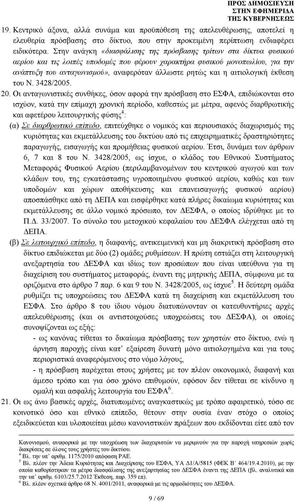 και η αιτιολογική έκθεση του Ν. 3428/2005. 20.