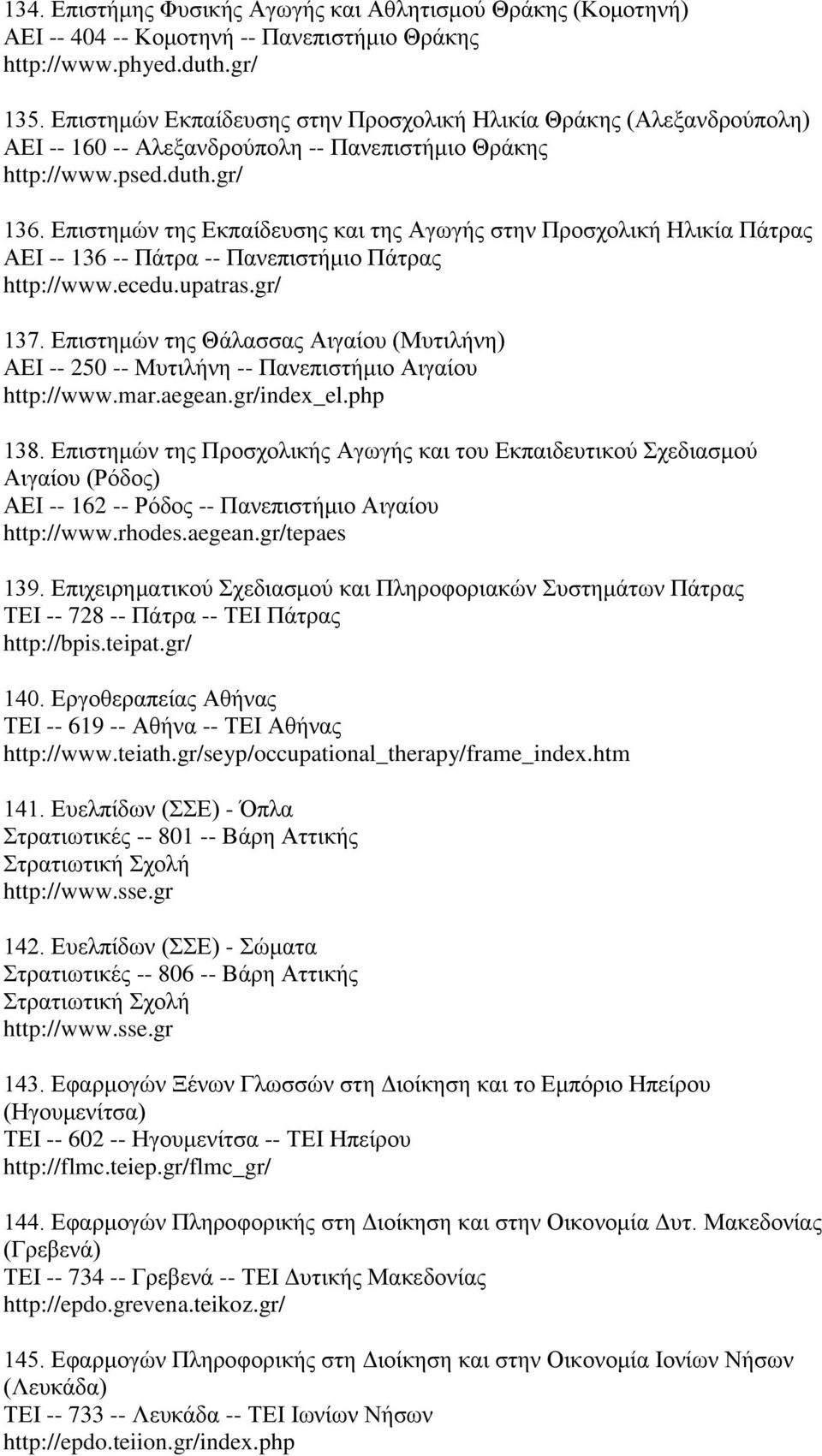 Επιστημών της Εκπαίδευσης και της Αγωγής στην Προσχολική Ηλικία Πάτρας ΑΕΙ -- 136 -- Πάτρα -- Πανεπιστήμιο Πάτρας http://www.ecedu.upatras.gr/ 137.