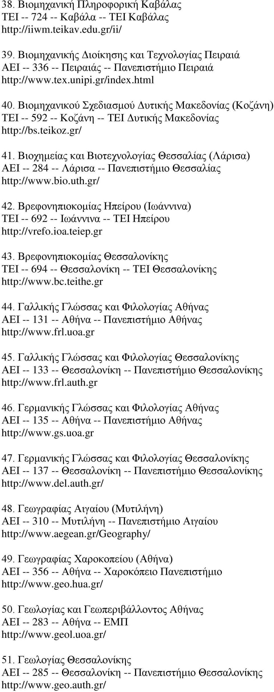 Βιομηχανικού Σχεδιασμού Δυτικής Μακεδονίας (Κοζάνη) ΤΕΙ -- 592 -- Κοζάνη -- ΤΕΙ Δυτικής Μακεδονίας http://bs.teikoz.gr/ 41.