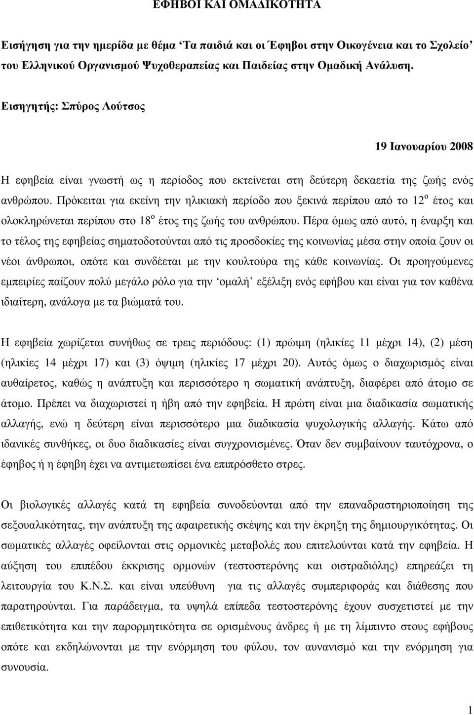 Πρόκειται για εκείνη την ηλικιακή περίοδο που ξεκινά περίπου από το 12 ο έτος και ολοκληρώνεται περίπου στο 18 ο έτος της ζωής του ανθρώπου.