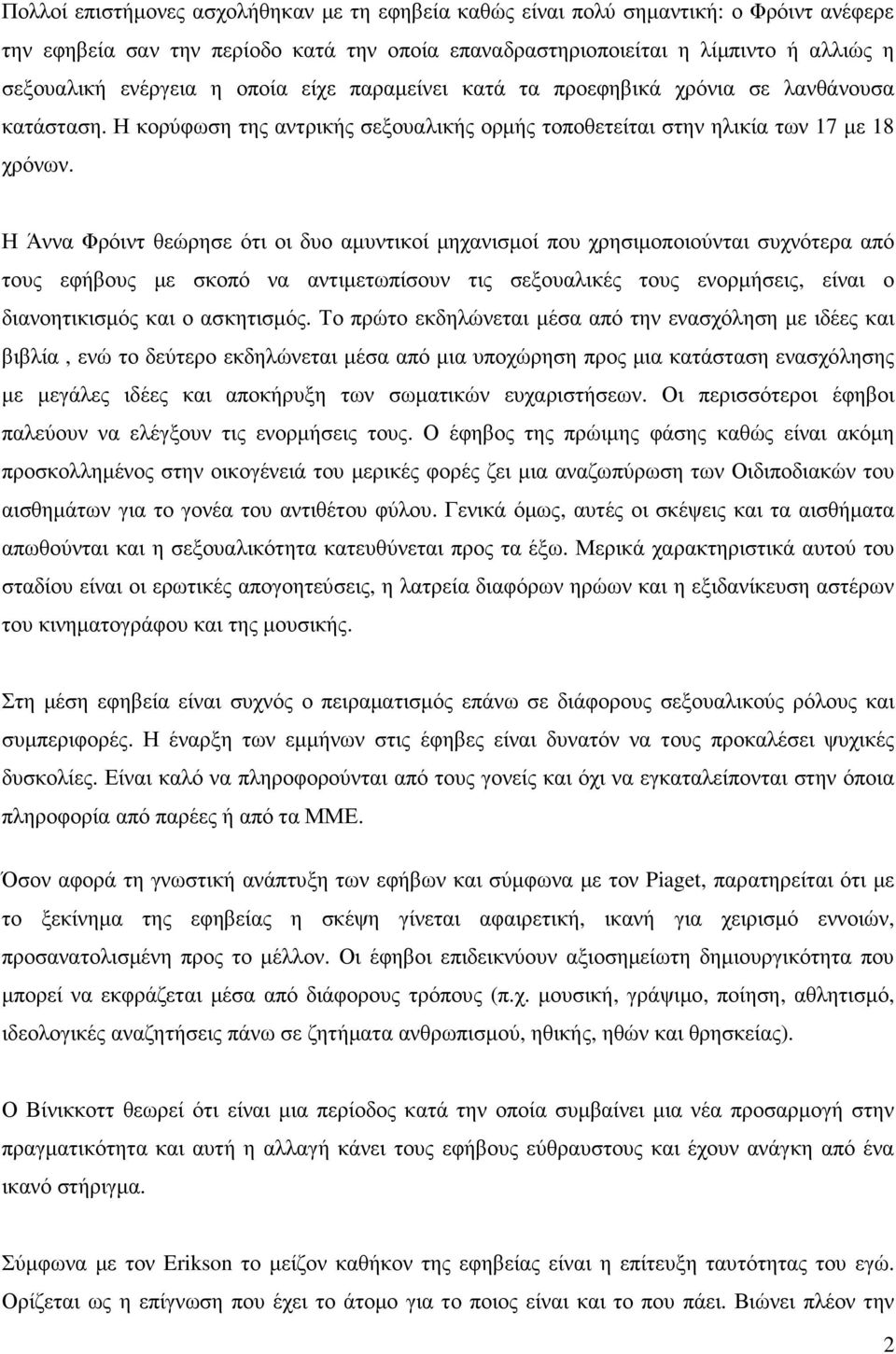 Η Άννα Φρόιντ θεώρησε ότι οι δυο αµυντικοί µηχανισµοί που χρησιµοποιούνται συχνότερα από τους εφήβους µε σκοπό να αντιµετωπίσουν τις σεξουαλικές τους ενορµήσεις, είναι ο διανοητικισµός και ο