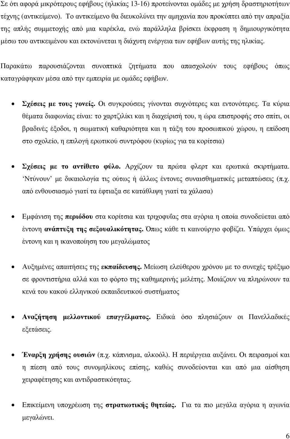 διάχυτη ενέργεια των εφήβων αυτής της ηλικίας. Παρακάτω παρουσιάζονται συνοπτικά ζητήµατα που απασχολούν τους εφήβους όπως καταγράφηκαν µέσα από την εµπειρία µε οµάδες εφήβων. Σχέσεις µε τους γονείς.