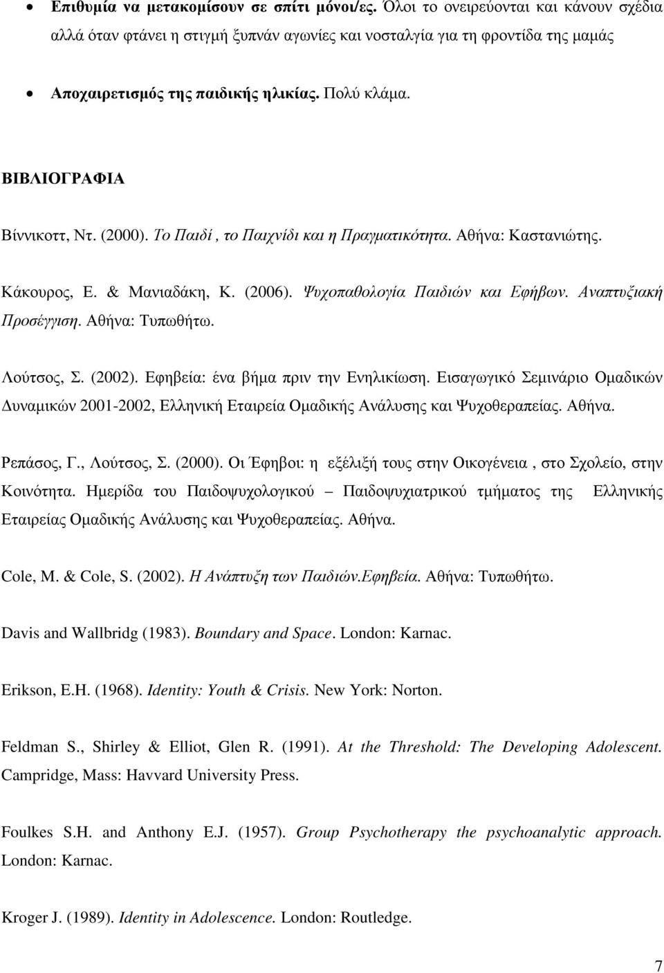 Αναπτυξιακή Προσέγγιση. Αθήνα: Τυπωθήτω. Λούτσος, Σ. (2002). Εφηβεία: ένα βήµα πριν την Ενηλικίωση.