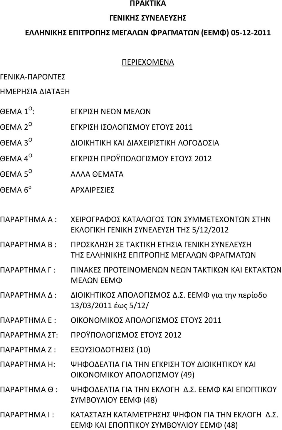 ΕΚΛΟΓΙΚΗ ΓΕΝΙΚΗ ΣΥΝΕΛΕΥΣΗ ΤΗΣ 5/12/2012 ΠΑΡΑΡΤΗΜΑ Β : ΠΡΟΣΚΛΗΣΗ ΣΕ ΤΑΚΤΙΚΗ ΕΤΗΣΙΑ ΓΕΝΙΚΗ ΣΥΝΕΛΕΥΣΗ ΤΗΣ ΕΛΛΗΝΙΚΗΣ ΕΠΙΤΡΟΠΗΣ ΜΕΓΑΛΩΝ ΦΡΑΓΜΑΤΩΝ ΠΑΡΑΡΤΗΜΑ Γ : ΠΙΝΑΚΕΣ ΠΡΟΤΕΙΝΟΜΕΝΩΝ ΝΕΩΝ ΤΑΚΤΙΚΩΝ ΚΑΙ