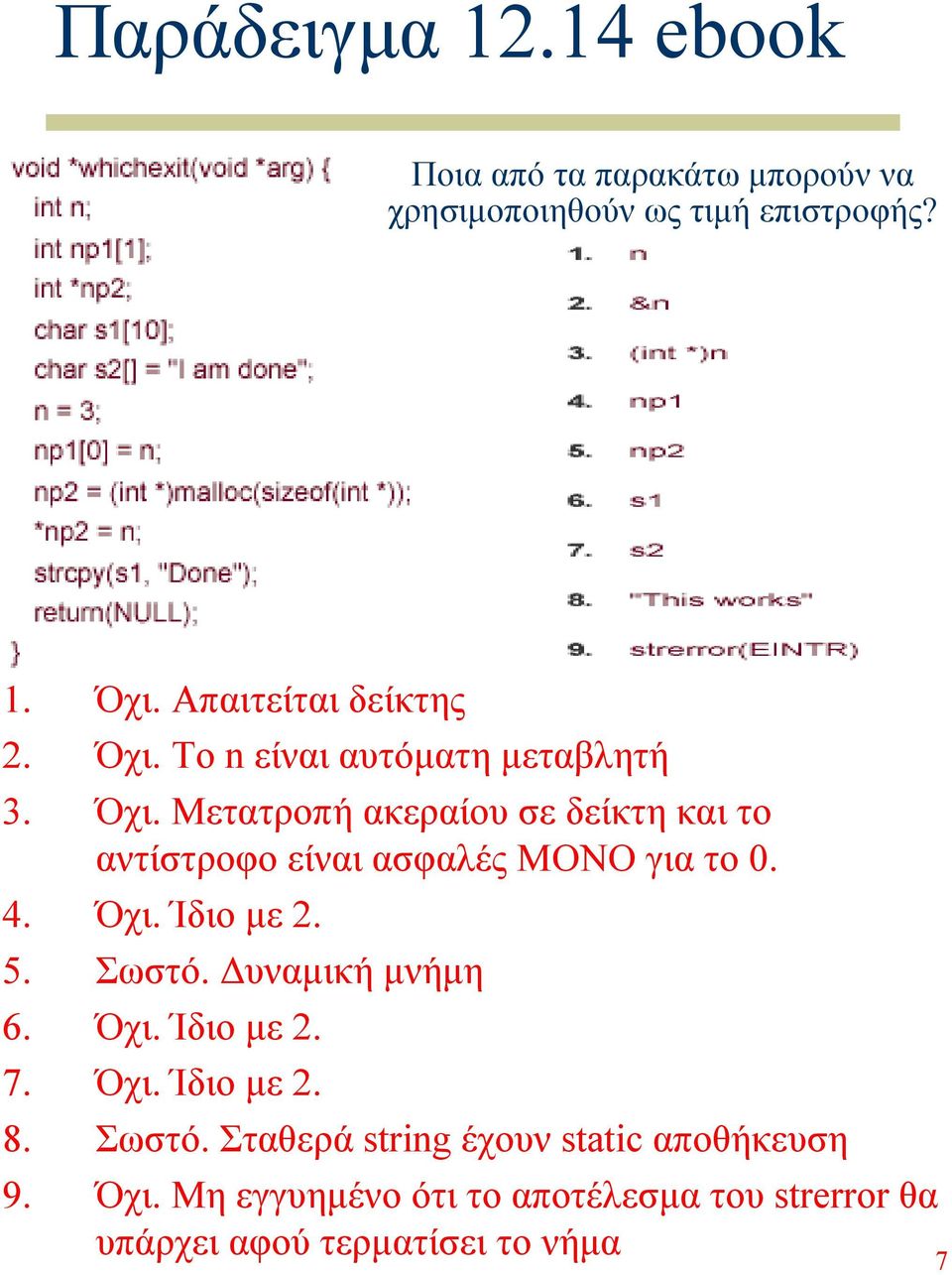 4. Όχι. Ίδιο µε 2. 5. Σωστό. υναµική µνήµη 6. Όχι. Ίδιο µε 2. 7. Όχι. Ίδιο µε 2. 8. Σωστό. Σταθερά string έχουν static αποθήκευση 9.