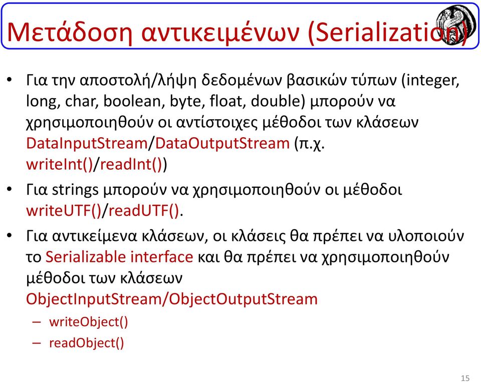 Για αντικείμενα κλάσεων, οι κλάσεις θα πρέπει να υλοποιούν το Serializable interfaceκαι θα πρέπει να χρησιμοποιηθούν μέθοδοι των