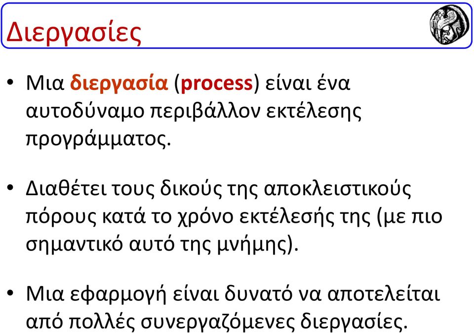 Διαθέτει τους δικούς της αποκλειστικούς πόρους κατά το χρόνο