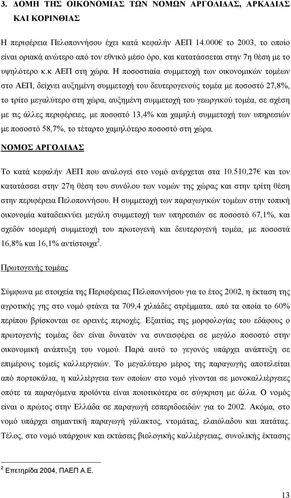 Η ποσοστιαία συµµετοχή των οικονοµικών τοµέων στο ΑΕΠ, δείχνει αυξηµένη συµµετοχή του δευτερογενούς τοµέα µε ποσοστό 27,8%, το τρίτο µεγαλύτερο στη χώρα, αυξηµένη συµµετοχή του γεωργικού τοµέα, σε