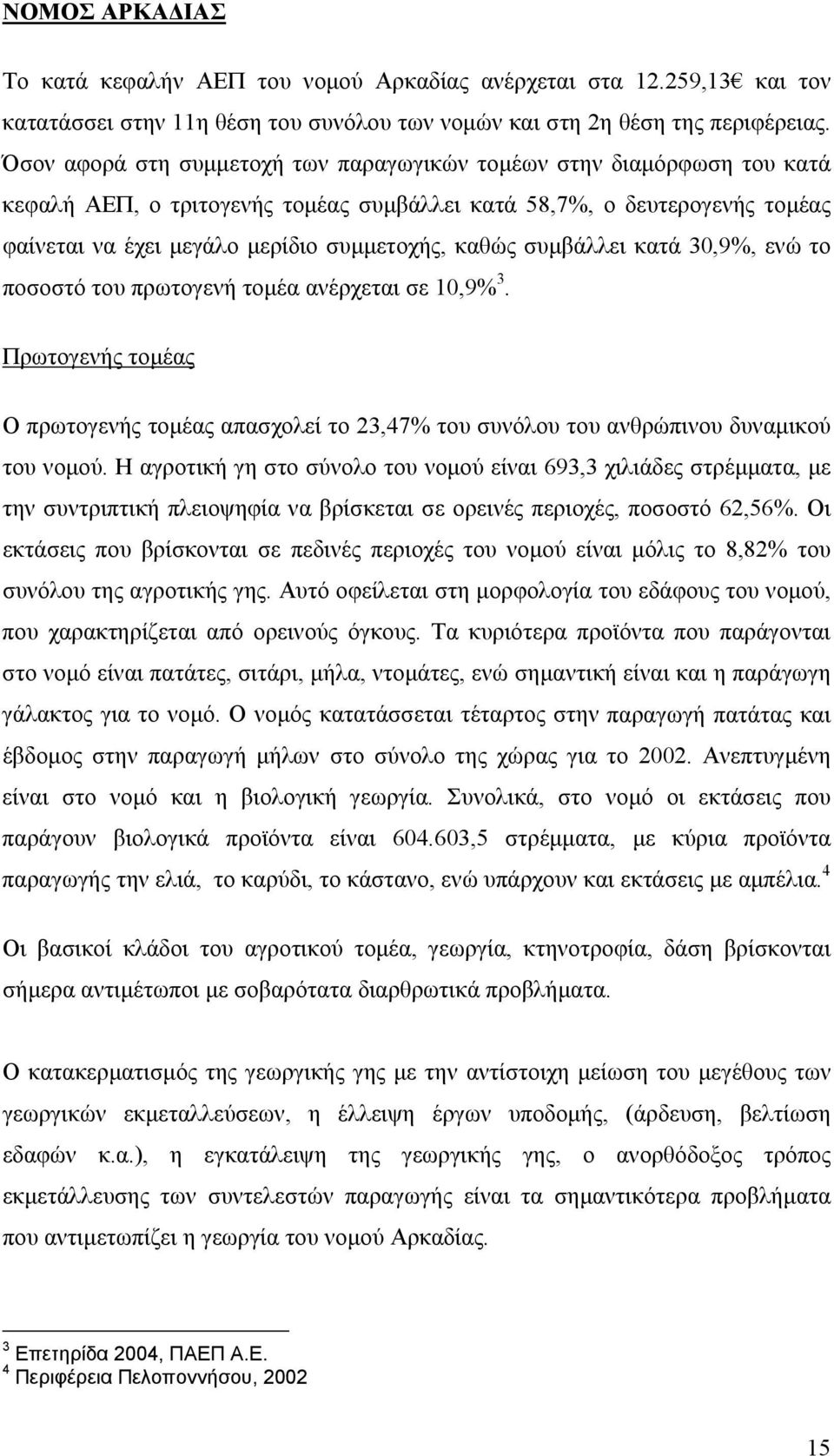 συµβάλλει κατά 30,9%, ενώ το ποσοστό του πρωτογενή τοµέα ανέρχεται σε 10,9% 3. Πρωτογενής τοµέας Ο πρωτογενής τοµέας απασχολεί το 23,47% του συνόλου του ανθρώπινου δυναµικού του νοµού.