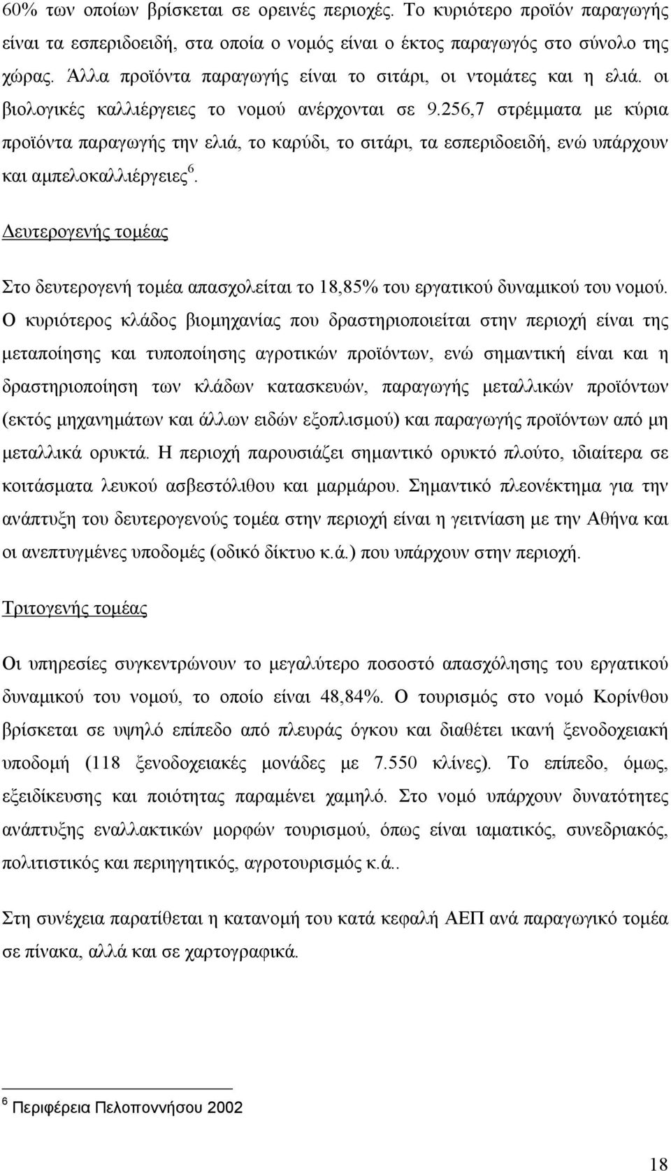 256,7 στρέµµατα µε κύρια προϊόντα παραγωγής την ελιά, το καρύδι, το σιτάρι, τα εσπεριδοειδή, ενώ υπάρχουν και αµπελοκαλλιέργειες 6.