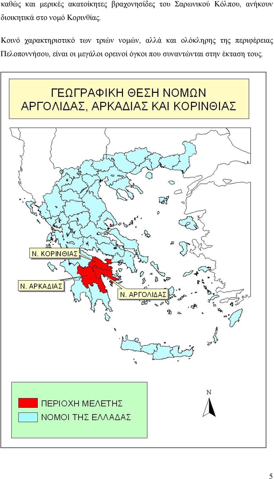 Κοινό χαρακτηριστικό των τριών νοµών, αλλά και ολόκληρης της