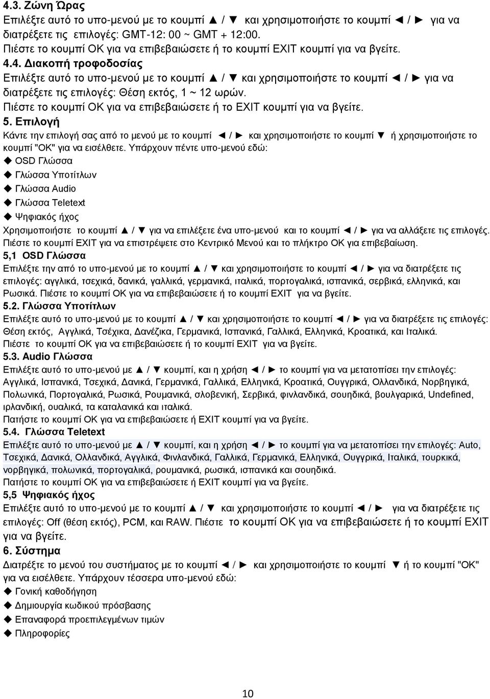 4. Διακοπή τροφοδοσίας Επιλέξτε αυτό το υπο-μενού με το κουμπί / και χρησιμοποιήστε το κουμπί / για να διατρέξετε τις επιλογές: Θέση εκτός, 1 ~ 12 ωρών.