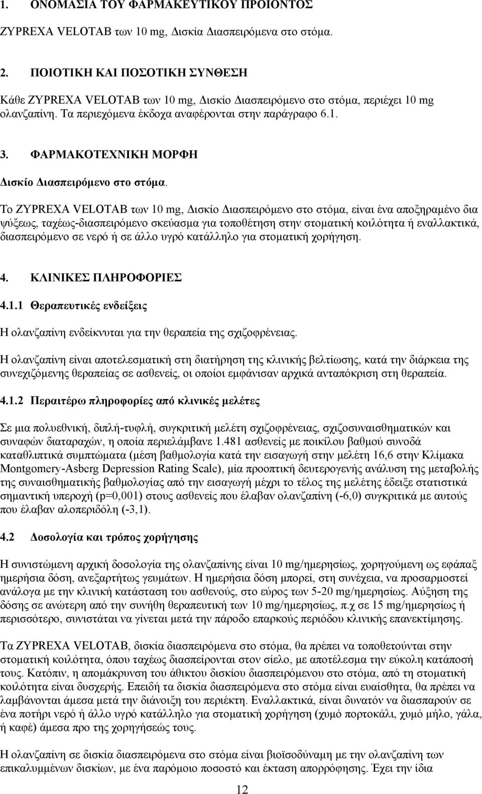 ΦΑΡΜΑΚΟΤΕΧΝΙΚΗ ΜΟΡΦΗ Δισκίο Διασπειρόμενο στο στόμα.