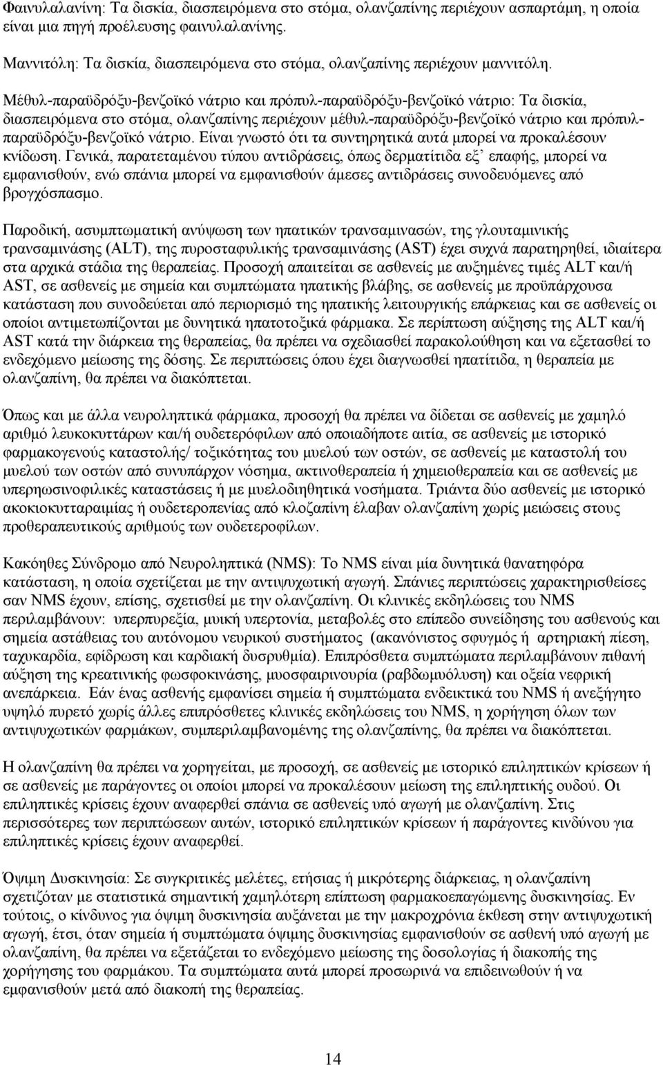 Μέθυλ-παραϋδρόξυ-βενζοϊκό νάτριο και πρόπυλ-παραϋδρόξυ-βενζοϊκό νάτριο: Τα δισκία, διασπειρόμενα στο στόμα, ολανζαπίνης περιέχουν μέθυλ-παραϋδρόξυ-βενζοϊκό νάτριο και πρόπυλπαραϋδρόξυ-βενζοϊκό νάτριο.