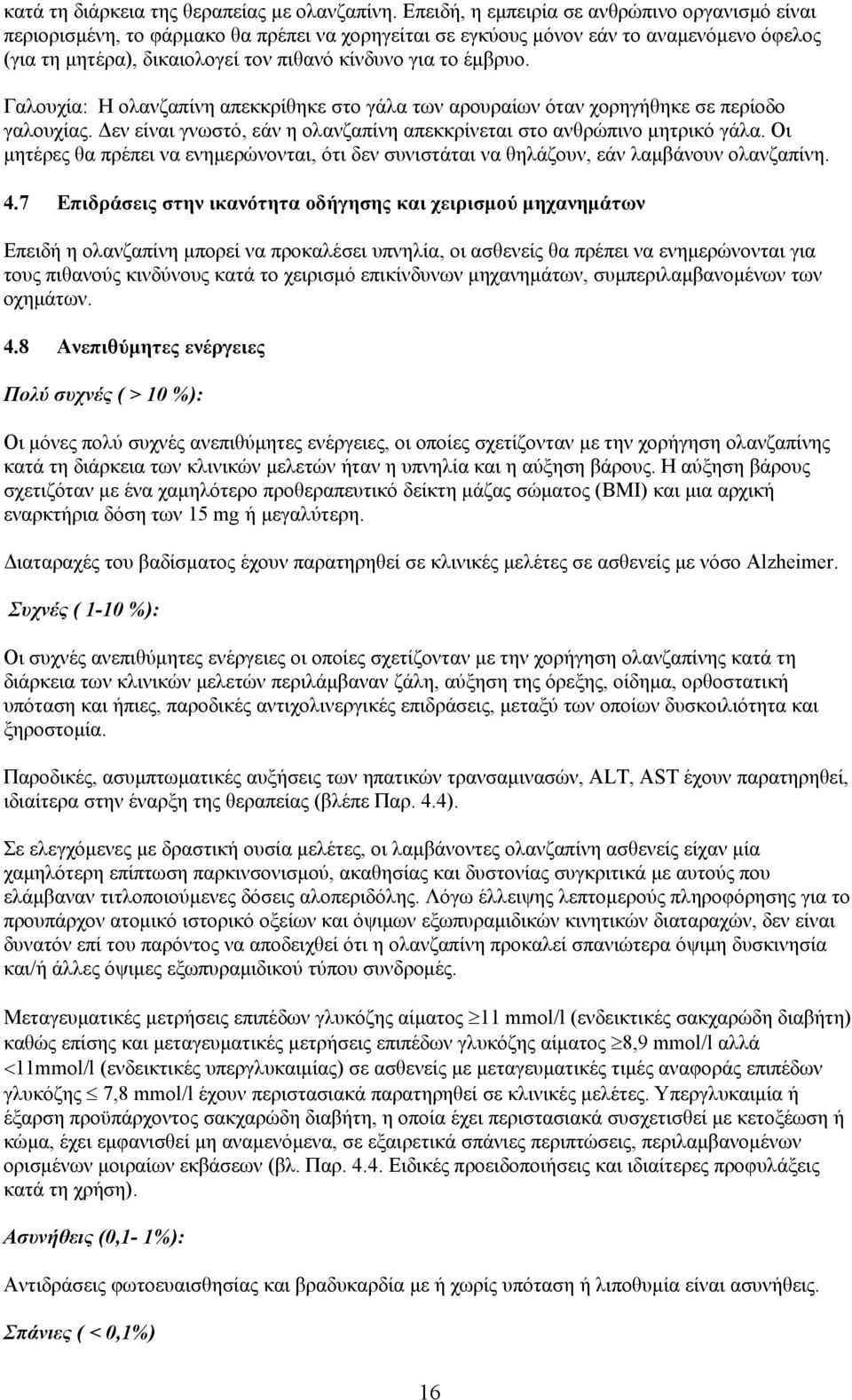 έμβρυο. Γαλουχία: H ολανζαπίνη απεκκρίθηκε στο γάλα των αρουραίων όταν χορηγήθηκε σε περίοδο γαλουχίας. Δεν είναι γνωστό, εάν η ολανζαπίνη απεκκρίνεται στο ανθρώπινο μητρικό γάλα.