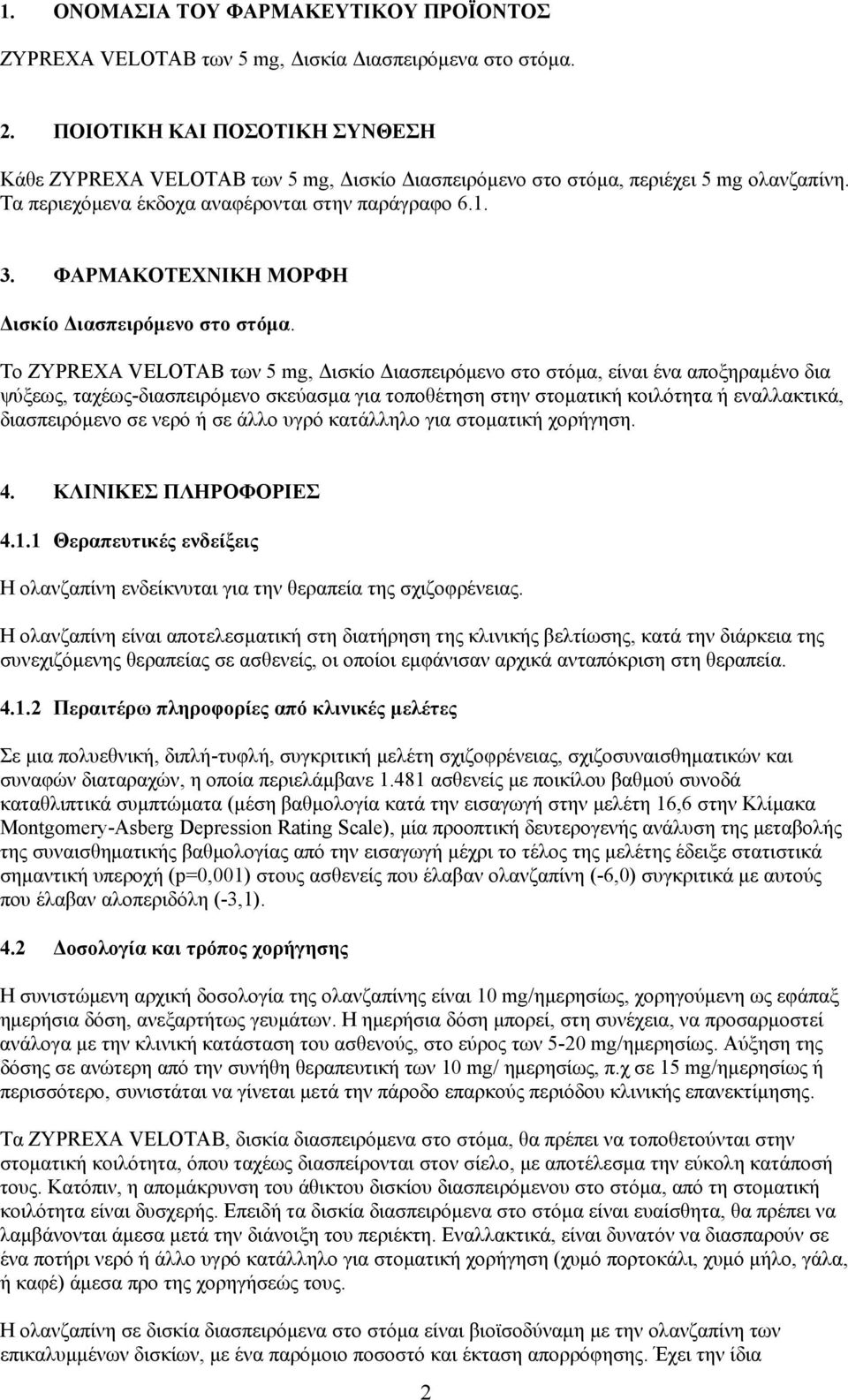 ΦΑΡΜΑΚΟΤΕΧΝΙΚΗ ΜΟΡΦΗ Δισκίο Διασπειρόμενο στο στόμα.