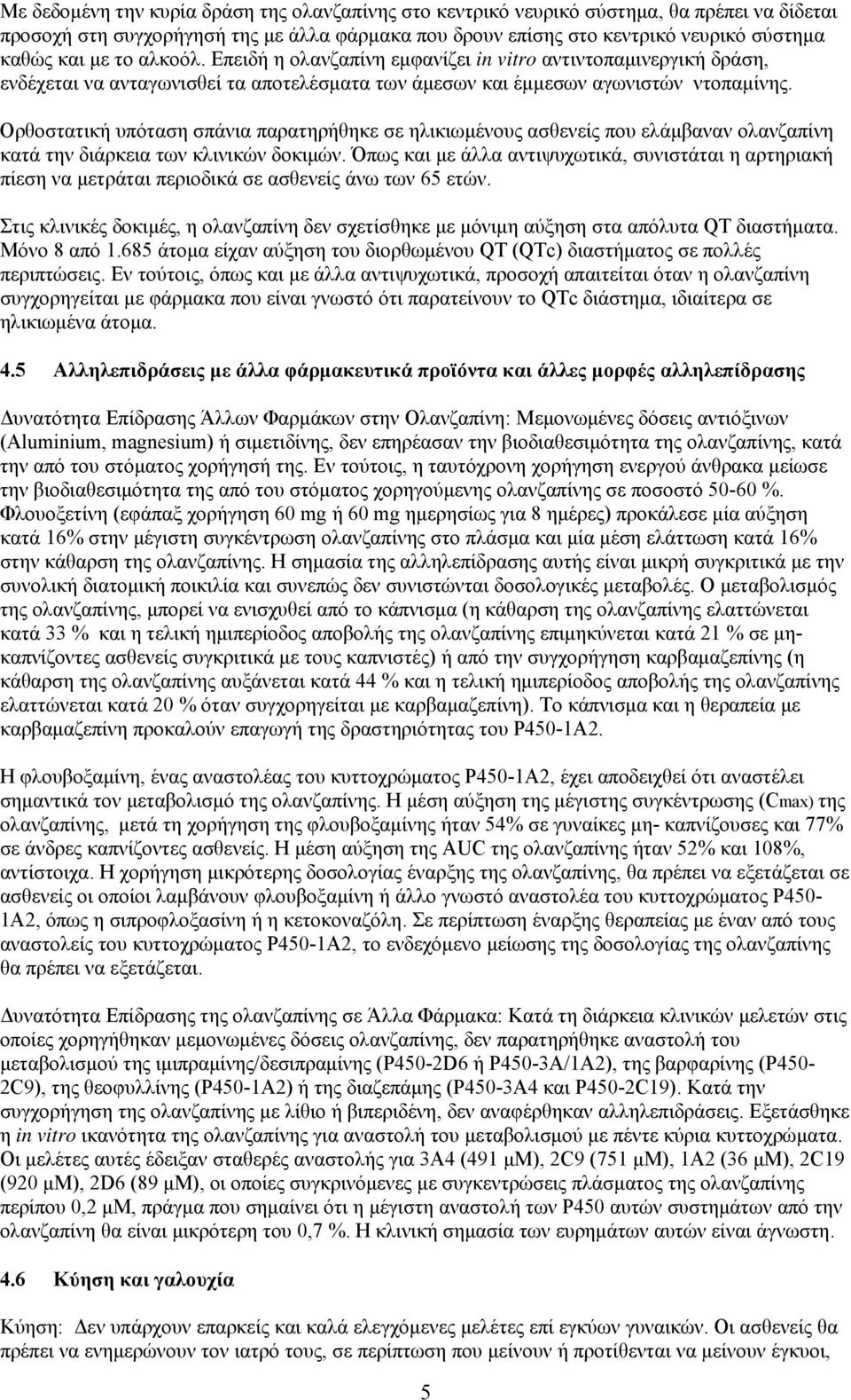 Ορθοστατική υπόταση σπάνια παρατηρήθηκε σε ηλικιωμένους ασθενείς που ελάμβαναν ολανζαπίνη κατά την διάρκεια των κλινικών δοκιμών.