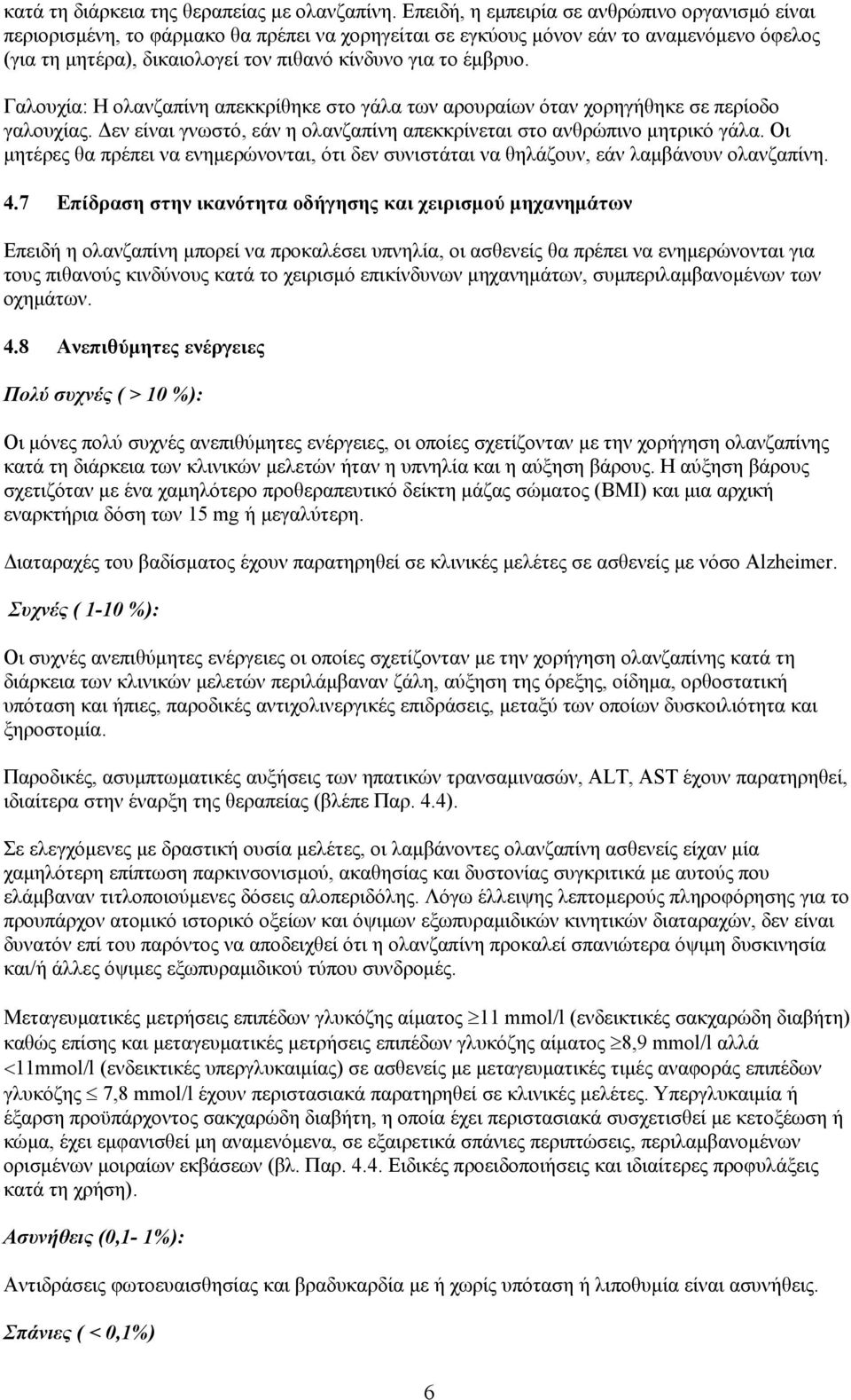 έμβρυο. Γαλουχία: H ολανζαπίνη απεκκρίθηκε στο γάλα των αρουραίων όταν χορηγήθηκε σε περίοδο γαλουχίας. Δεν είναι γνωστό, εάν η ολανζαπίνη απεκκρίνεται στο ανθρώπινο μητρικό γάλα.