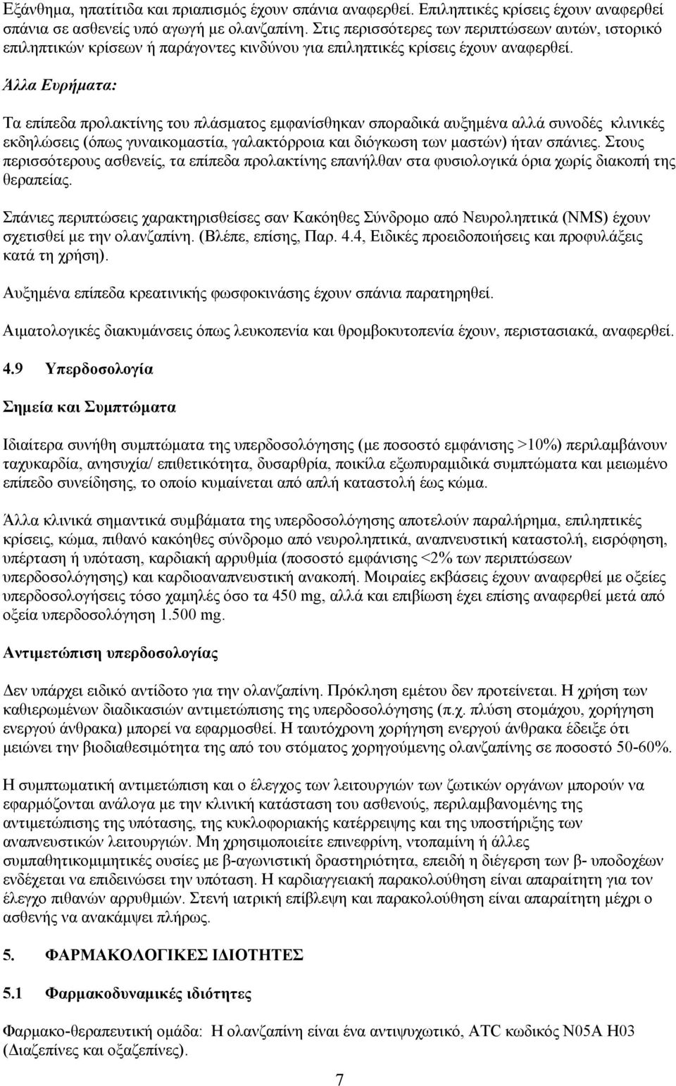 Άλλα Ευρήματα: Τα επίπεδα προλακτίνης του πλάσματος εμφανίσθηκαν σποραδικά αυξημένα αλλά συνοδές κλινικές εκδηλώσεις (όπως γυναικομαστία, γαλακτόρροια και διόγκωση των μαστών) ήταν σπάνιες.