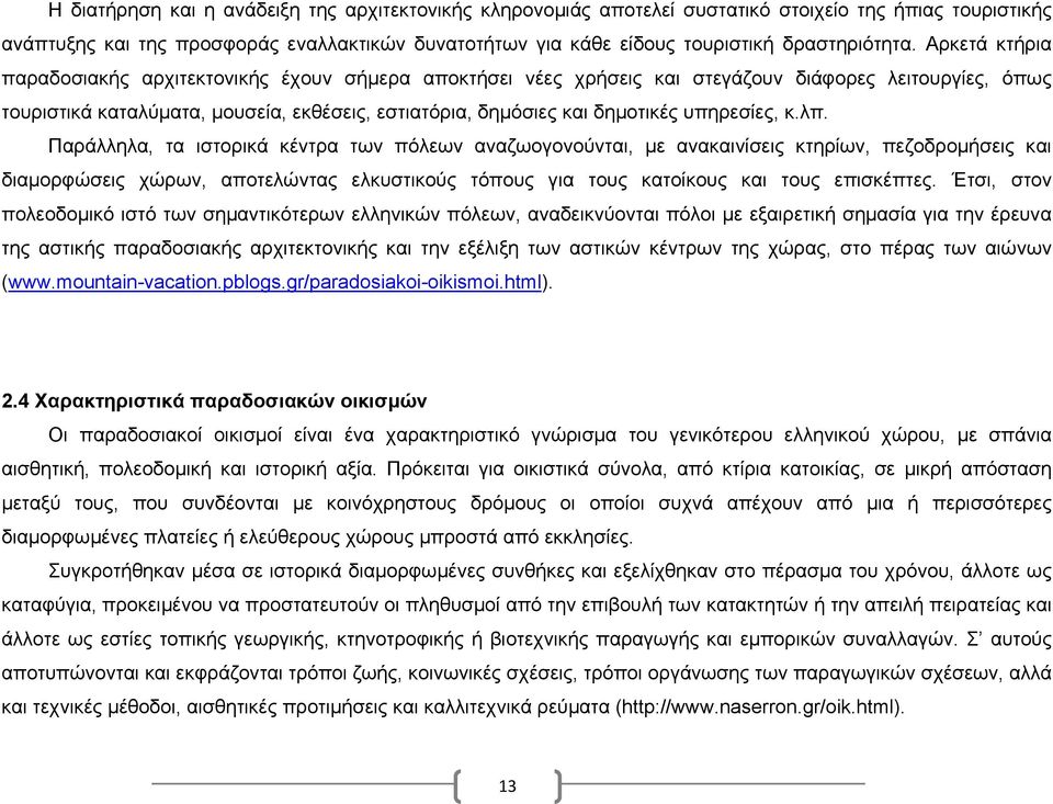 Αρκετά κτήρια παραδοσιακής αρχιτεκτονικής έχουν σήμερα αποκτήσει νέες χρήσεις και στεγάζουν διάφορες λειτουργίες, όπως τουριστικά καταλύματα, μουσεία, εκθέσεις, εστιατόρια, δημόσιες και δημοτικές