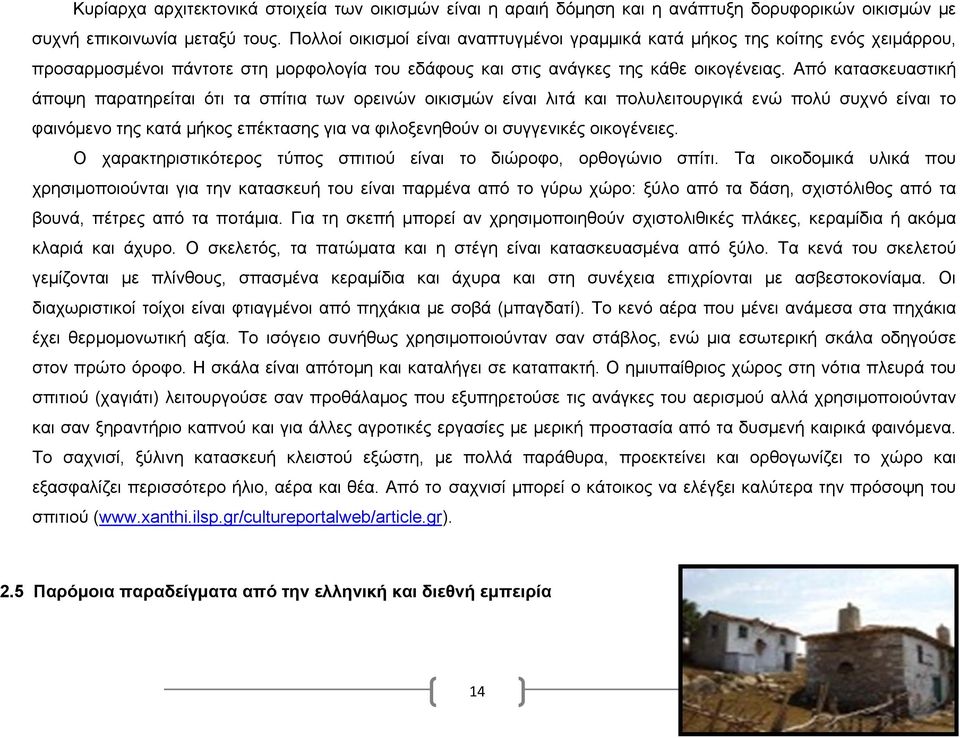 Από κατασκευαστική άποψη παρατηρείται ότι τα σπίτια των ορεινών οικισμών είναι λιτά και πολυλειτουργικά ενώ πολύ συχνό είναι το φαινόμενο της κατά μήκος επέκτασης για να φιλοξενηθούν οι συγγενικές