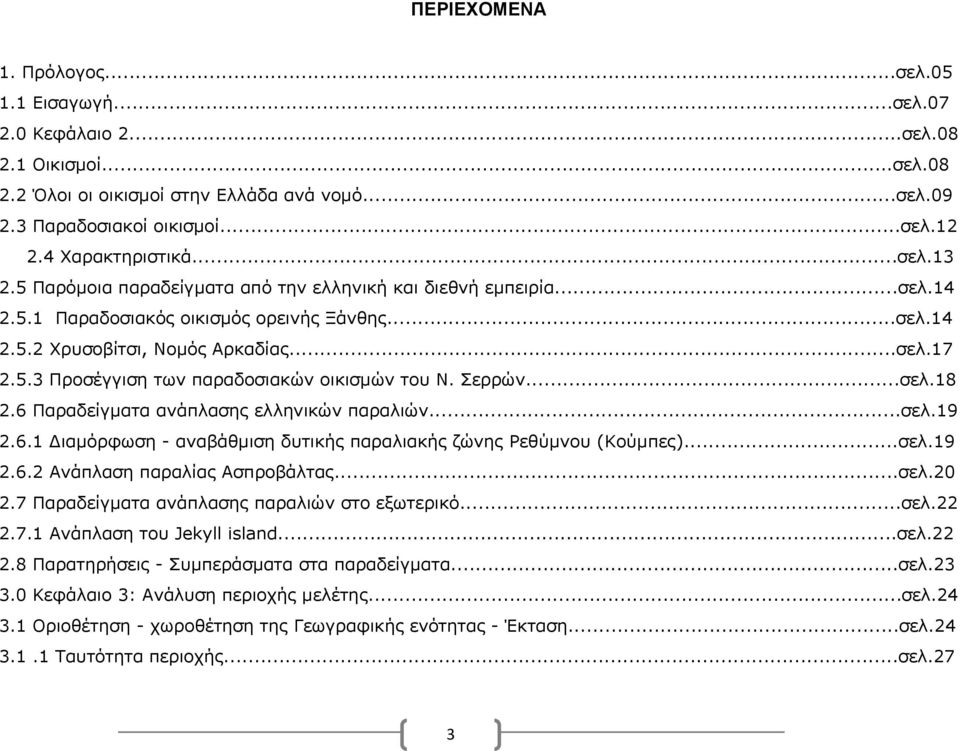 Σερρών...σελ.18 2.6 Παραδείγματα ανάπλασης ελληνικών παραλιών...σελ.19 2.6.1 ιαμόρφωση - αναβάθμιση δυτικής παραλιακής ζώνης Ρεθύμνου (Κούμπες)...σελ.19 2.6.2 Ανάπλαση παραλίας Ασπροβάλτας...σελ.20 2.