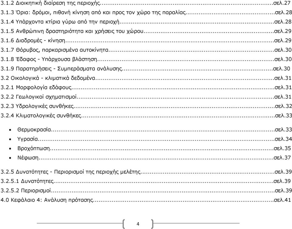 ..σελ.31 3.2.1 Μορφολογία εδάφους...σελ.31 3.2.2 Γεωλογικοί σχηματισμοί...σελ.31 3.2.3 Υδρολογικές συνθήκες...σελ.32 3.2.4 Κλιματολογικές συνθήκες...σελ.33 Θερμοκρασία...σελ.33 Υγρασία...σελ.34 Βροχόπτωση.