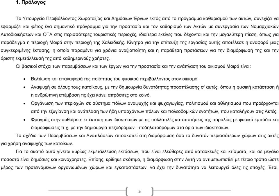 Μοιρά στην περιοχή της Χαλκιδικής.