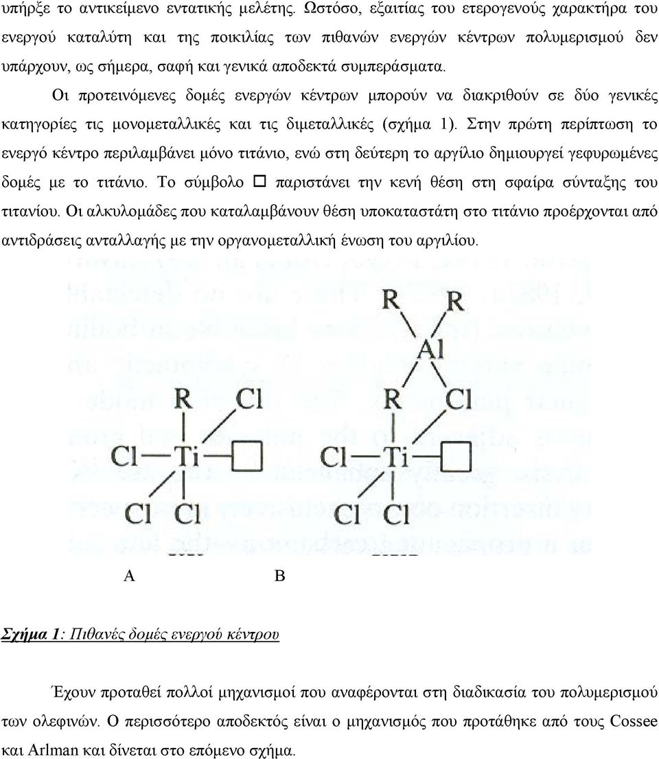 Οι προτεινόμενες δομές ενεργών κέντρων μπορούν να διακριθούν σε δύο γενικές κατηγορίες τις μονομεταλλικές και τις διμεταλλικές (σχήμα 1).