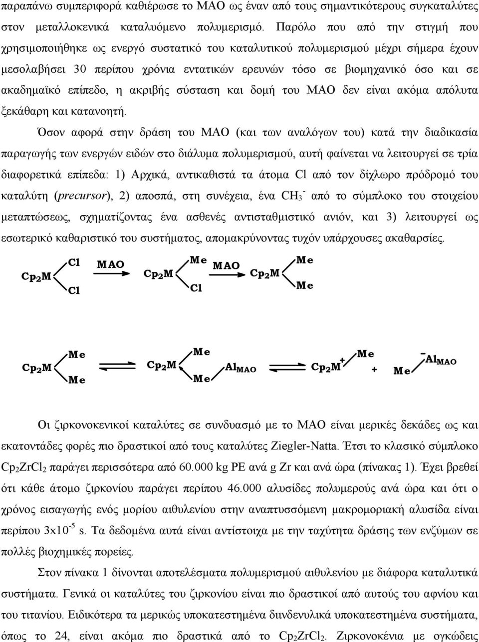 ακαδημαϊκό επίπεδο, η ακριβής σύσταση και δομή του ΜΑΟ δεν είναι ακόμα απόλυτα ξεκάθαρη και κατανοητή.