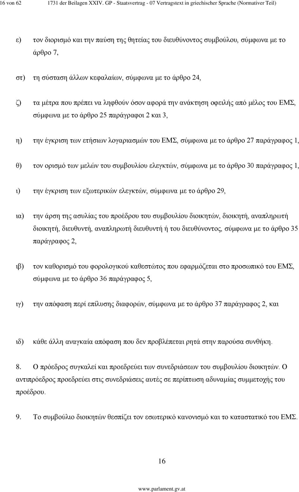 κεφαλαίων, σύμφωνα με το άρθρο 24, ζ) τα μέτρα που πρέπει να ληφθούν όσον αφορά την ανάκτηση οφειλής από μέλος του ΕΜΣ, σύμφωνα με το άρθρο 25 παράγραφοι 2 και 3, η) την έγκριση των ετήσιων