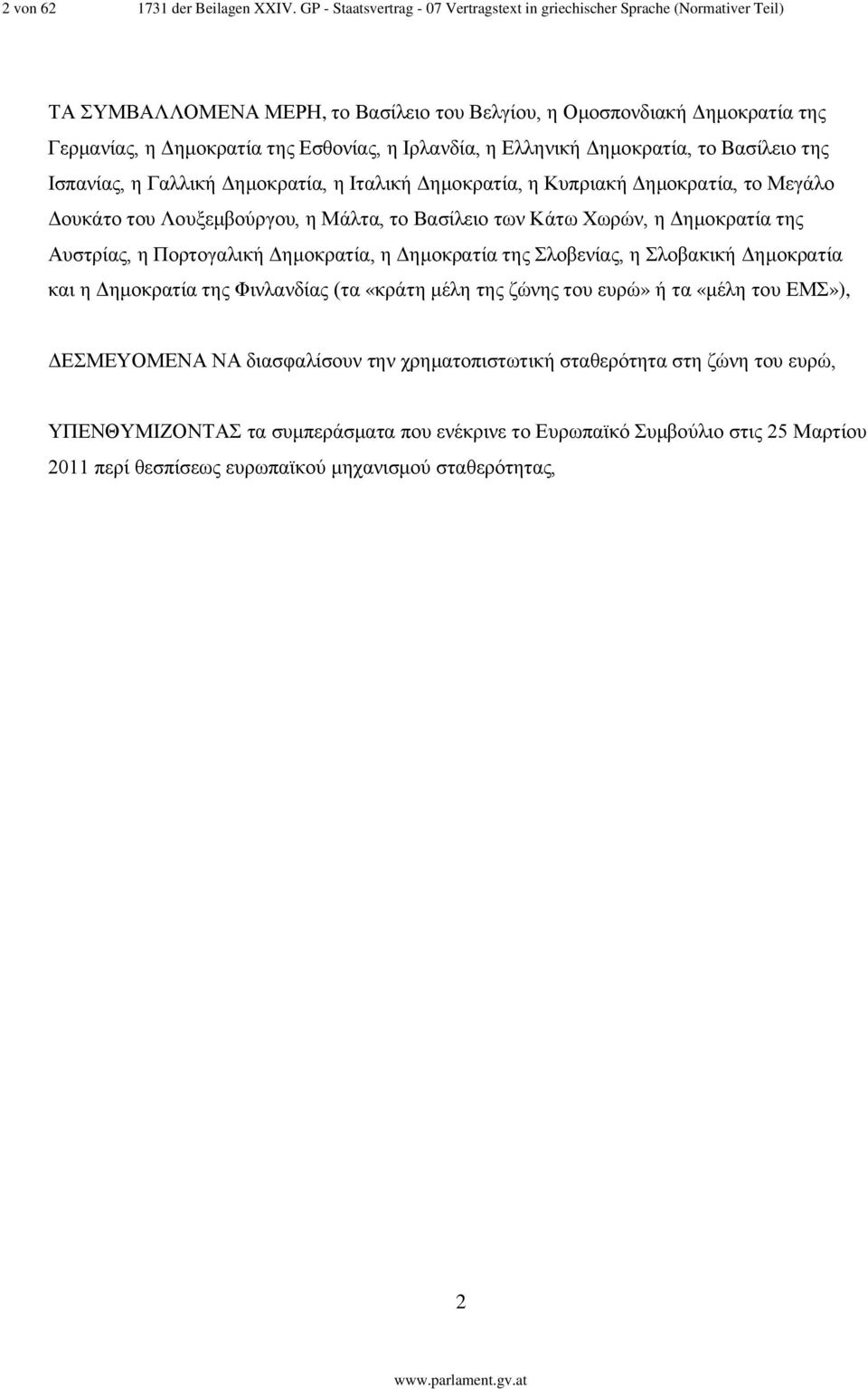 Ιρλανδία, η Ελληνική Δημοκρατία, το Βασίλειο της Ισπανίας, η Γαλλική Δημοκρατία, η Ιταλική Δημοκρατία, η Κυπριακή Δημοκρατία, το Μεγάλο Δουκάτο του Λουξεμβούργου, η Μάλτα, το Βασίλειο των Κάτω Χωρών,