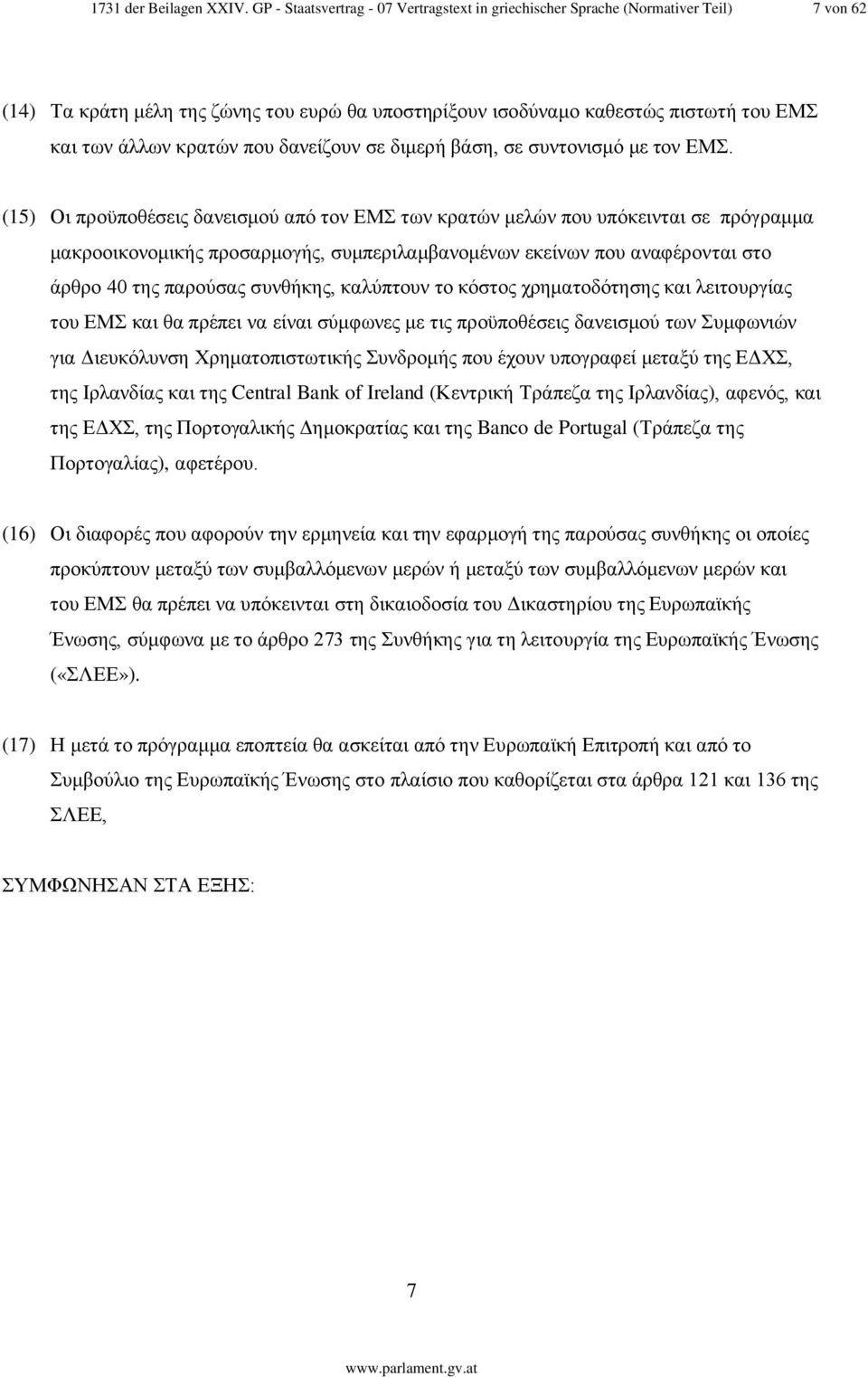 που δανείζουν σε διμερή βάση, σε συντονισμό με τον ΕΜΣ.