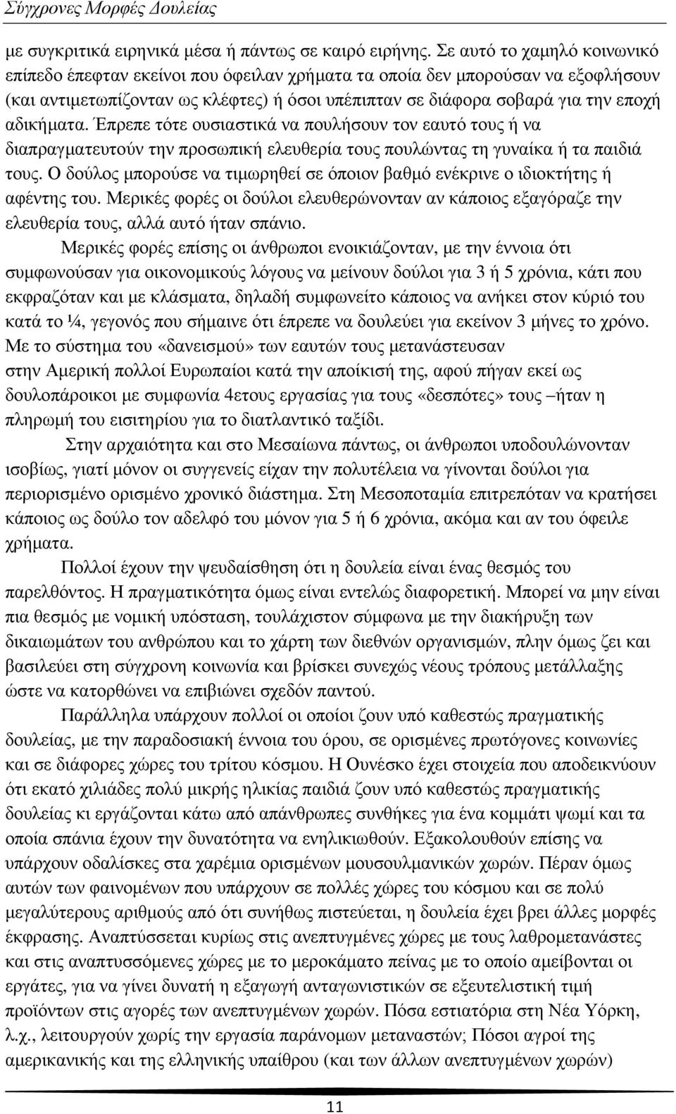 αδικήµατα. Έπρεπε τότε ουσιαστικά να πουλήσουν τον εαυτό τους ή να διαπραγµατευτούν την προσωπική ελευθερία τους πουλώντας τη γυναίκα ή τα παιδιά τους.