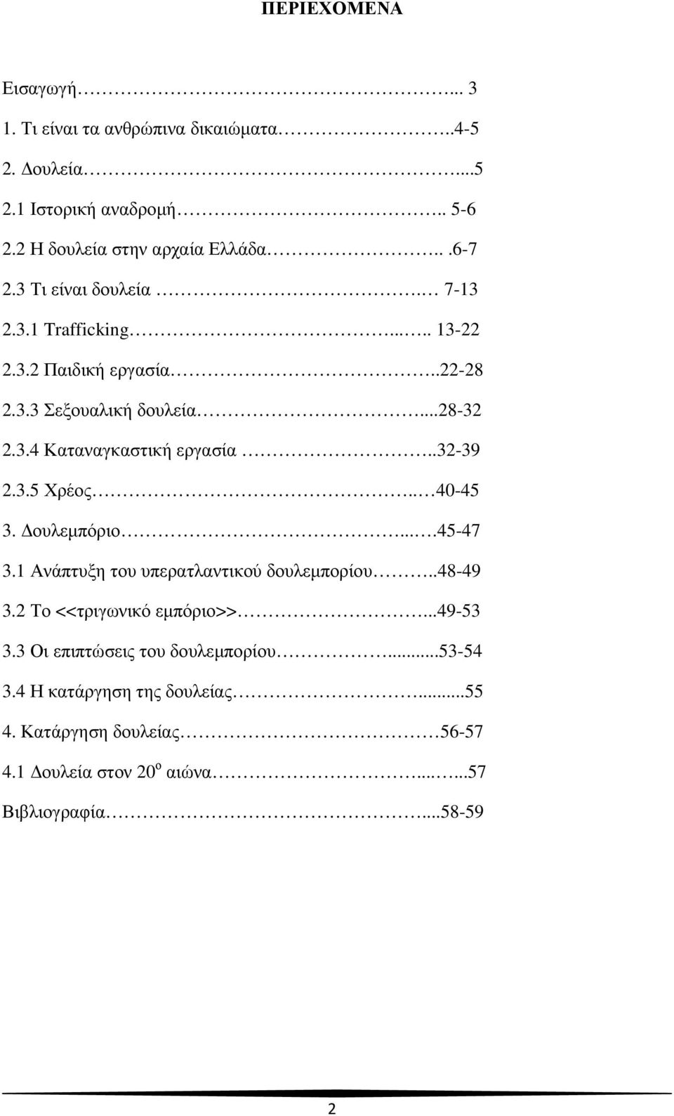 .32-39 2.3.5 Χρέος.. 40-45 3. ουλεµπόριο....45-47 3.1 Ανάπτυξη του υπερατλαντικού δουλεµπορίου..48-49 3.2 Το <<τριγωνικό εµπόριο>>...49-53 3.