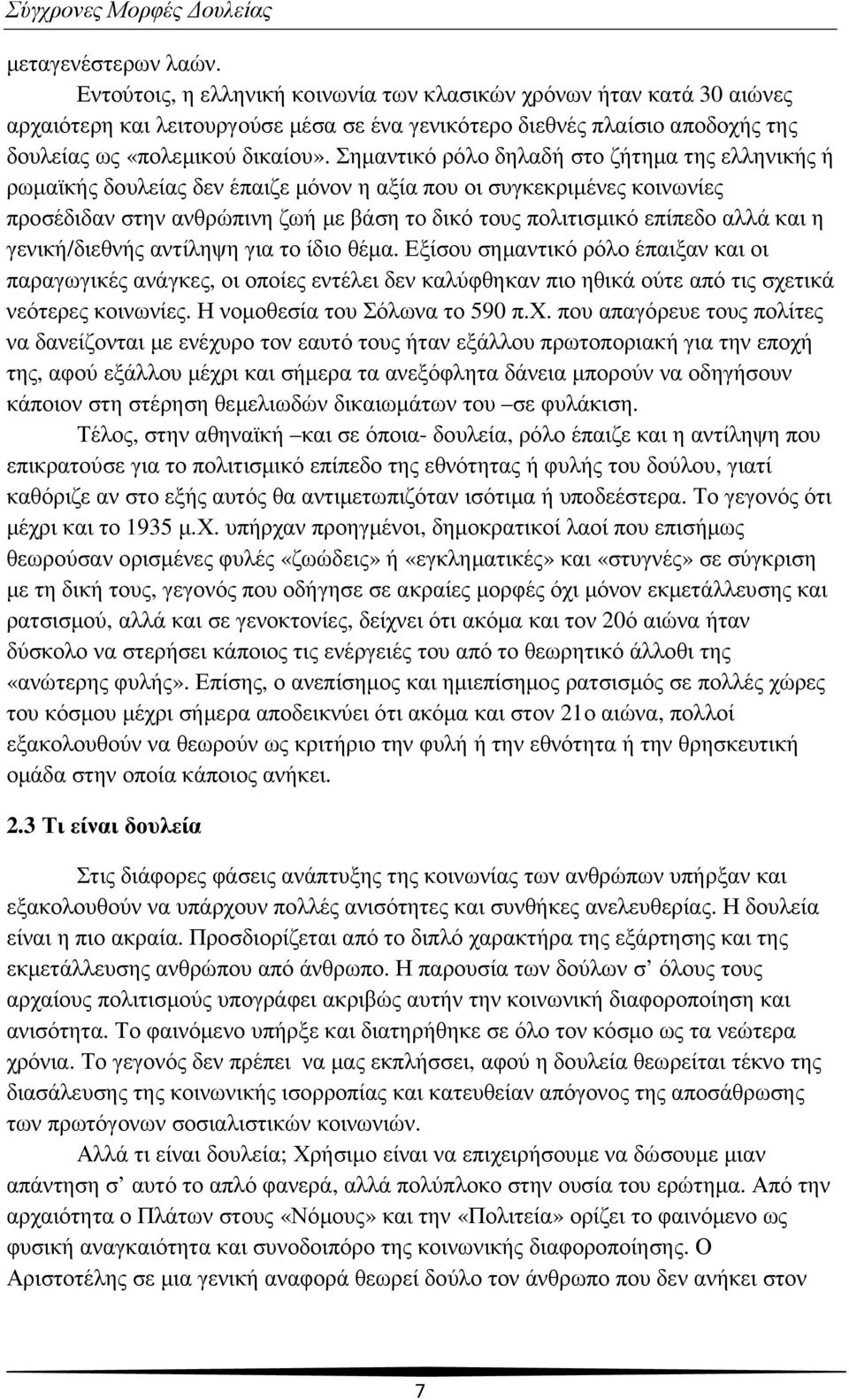 Σηµαντικό ρόλο δηλαδή στο ζήτηµα της ελληνικής ή ρωµαϊκής δουλείας δεν έπαιζε µόνον η αξία που οι συγκεκριµένες κοινωνίες προσέδιδαν στην ανθρώπινη ζωή µε βάση το δικό τους πολιτισµικό επίπεδο αλλά