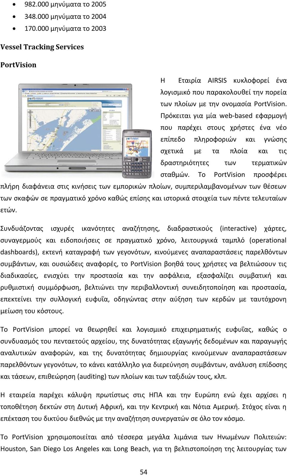 Ρρόκειται για μία web-based εφαρμογι που παρζχει ςτουσ χριςτεσ ζνα νζο επίπεδο πλθροφοριϊν και γνϊςθσ ςχετικά με τα πλοία και τισ δραςτθριότθτεσ των τερματικϊν ςτακμϊν.