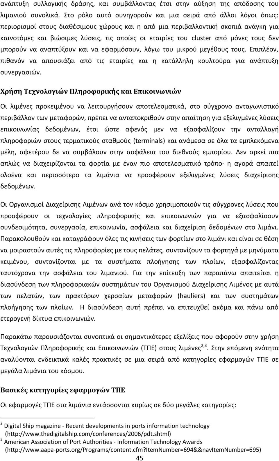 του cluster από μόνεσ τουσ δεν μποροφν να αναπτφξουν και να εφαρμόςουν, λόγω του μικροφ μεγζκουσ τουσ.