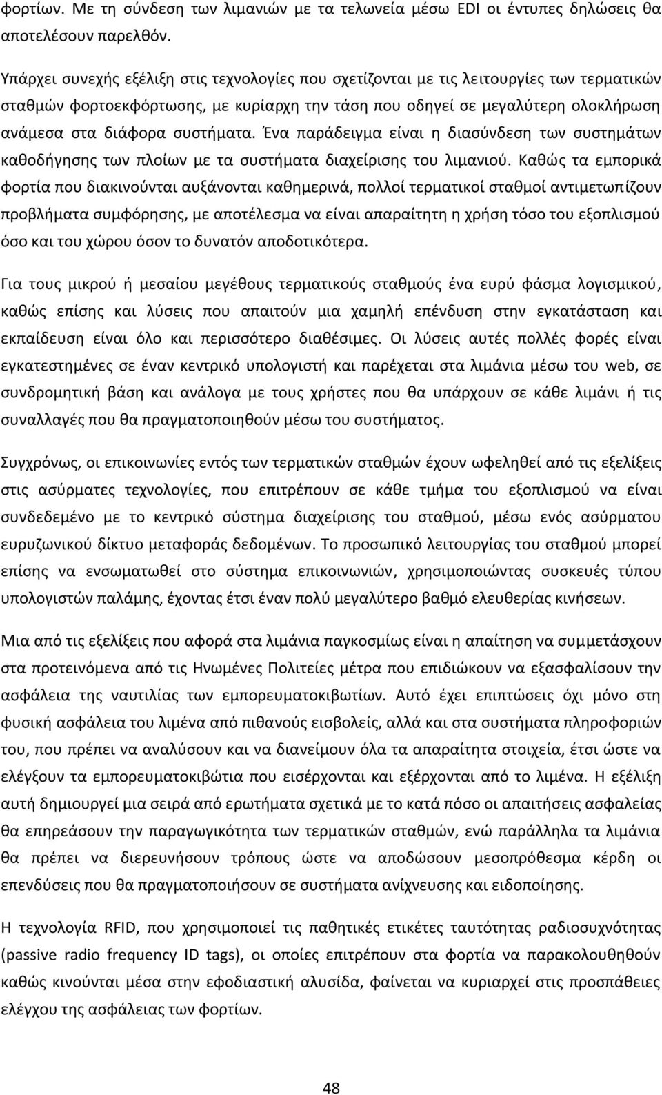 ςυςτιματα. Ζνα παράδειγμα είναι θ διαςφνδεςθ των ςυςτθμάτων κακοδιγθςθσ των πλοίων με τα ςυςτιματα διαχείριςθσ του λιμανιοφ.