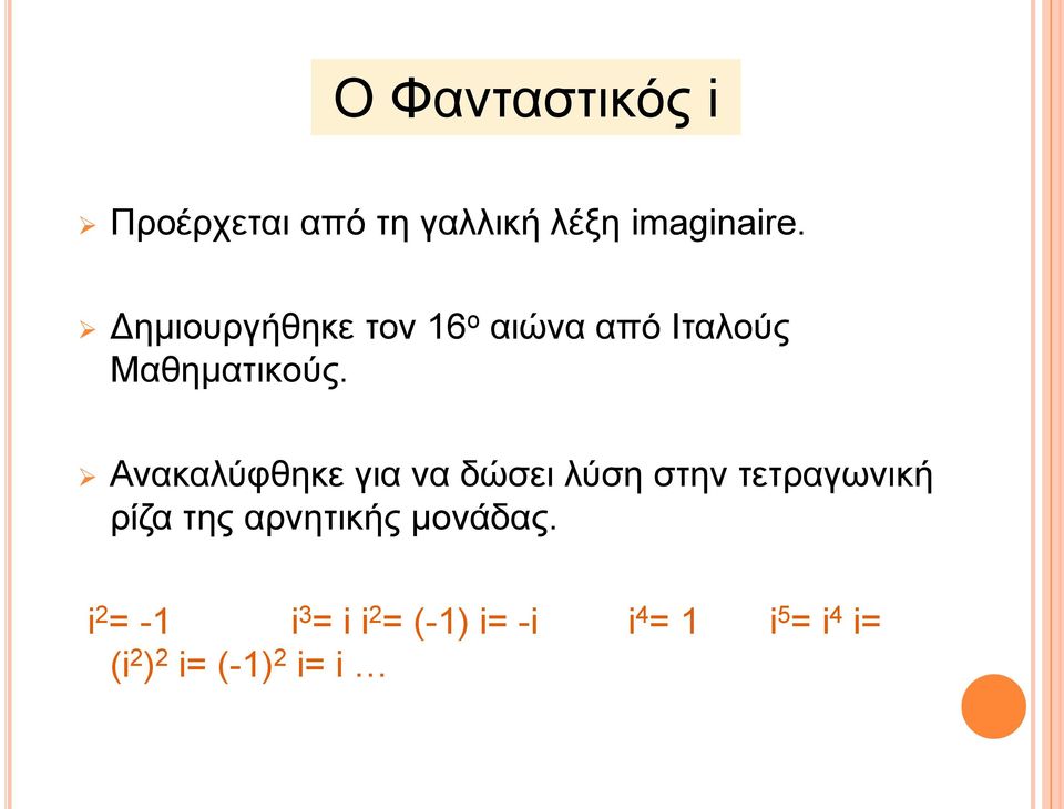 Ανακαλύφθηκε για να δώσει λύση στην τετραγωνική ρίζα της αρνητικής