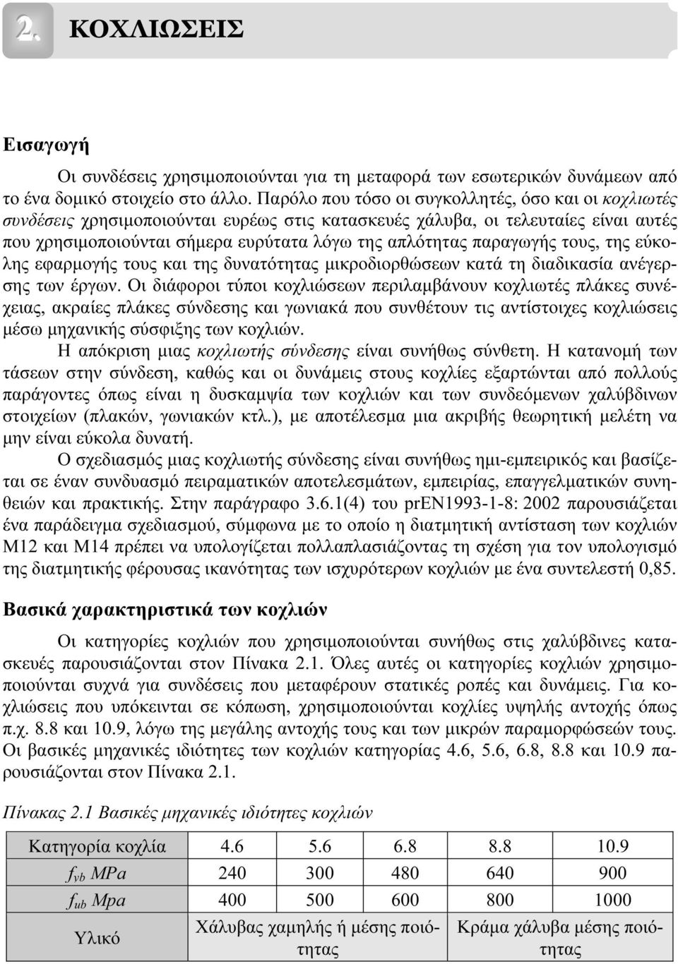 παραγωγής τους, της εύκολης εφαρµογής τους και της δυνατότητας µικροδιορθώσεων κατά τη διαδικασία ανέγερσης των έργων.