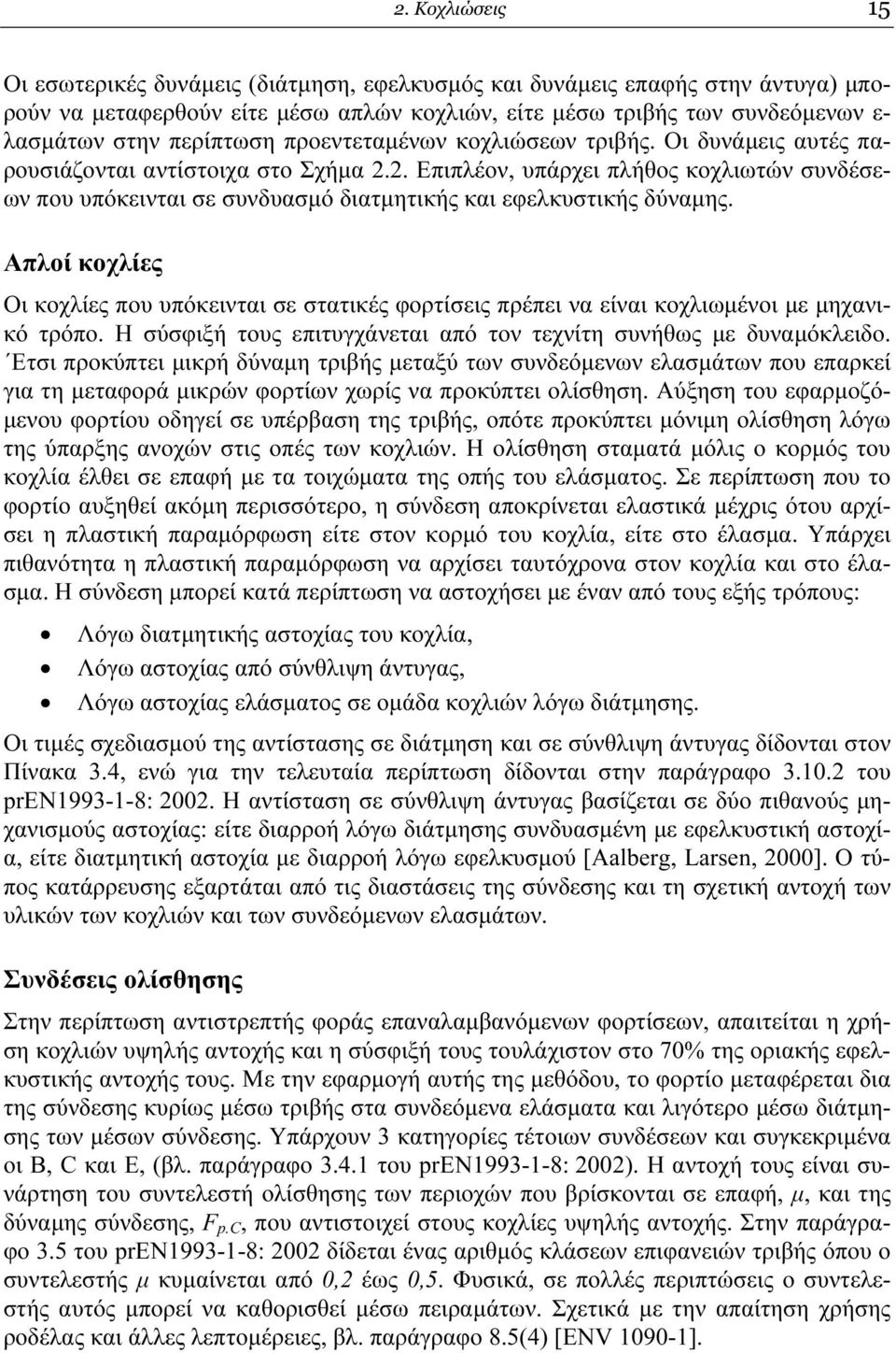 2. Επιπλέον, υπάρχει πλήθος κοχλιωτών συνδέσεων που υπόκεινται σε συνδυασµό διατµητικής και εφελκυστικής δύναµης.