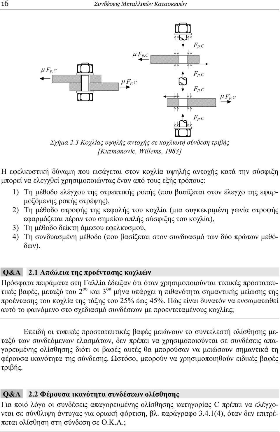 από τους εξής τρόπους: 1) Τη µέθοδο ελέγχου της στρεπτικής ροπής (που βασίζεται στον έλεγχο της εφαρ- µοζόµενης ροπής στρέψης), 2) Τη µέθοδο στροφής της κεφαλής του κοχλία (µια συγκεκριµένη γωνία