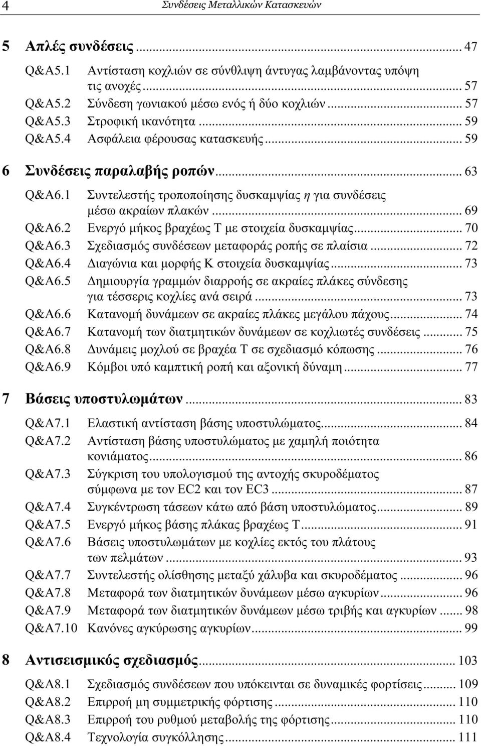 2 Ενεργό µήκος βραχέως Τ µε στοιχεία δυσκαµψίας... 70 Q&A6.3 Σχεδιασµός συνδέσεων µεταφοράς ροπής σε πλαίσια... 72 Q&A6.4 ιαγώνια και µορφής Κ στοιχεία δυσκαµψίας... 73 Q&A6.