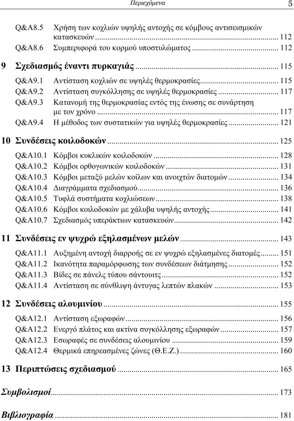 .. 121 10 Συνδέσεις κοιλοδοκών... 125 Q&A10.1 Κόµβοι κυκλικών κοιλοδοκών... 128 Q&A10.2 Κόµβοι ορθογωνικών κοιλοδοκών... 131 Q&A10.3 Κόµβοι µεταξύ µελών κοίλων και ανοιχτών διατοµών... 134 Q&A10.