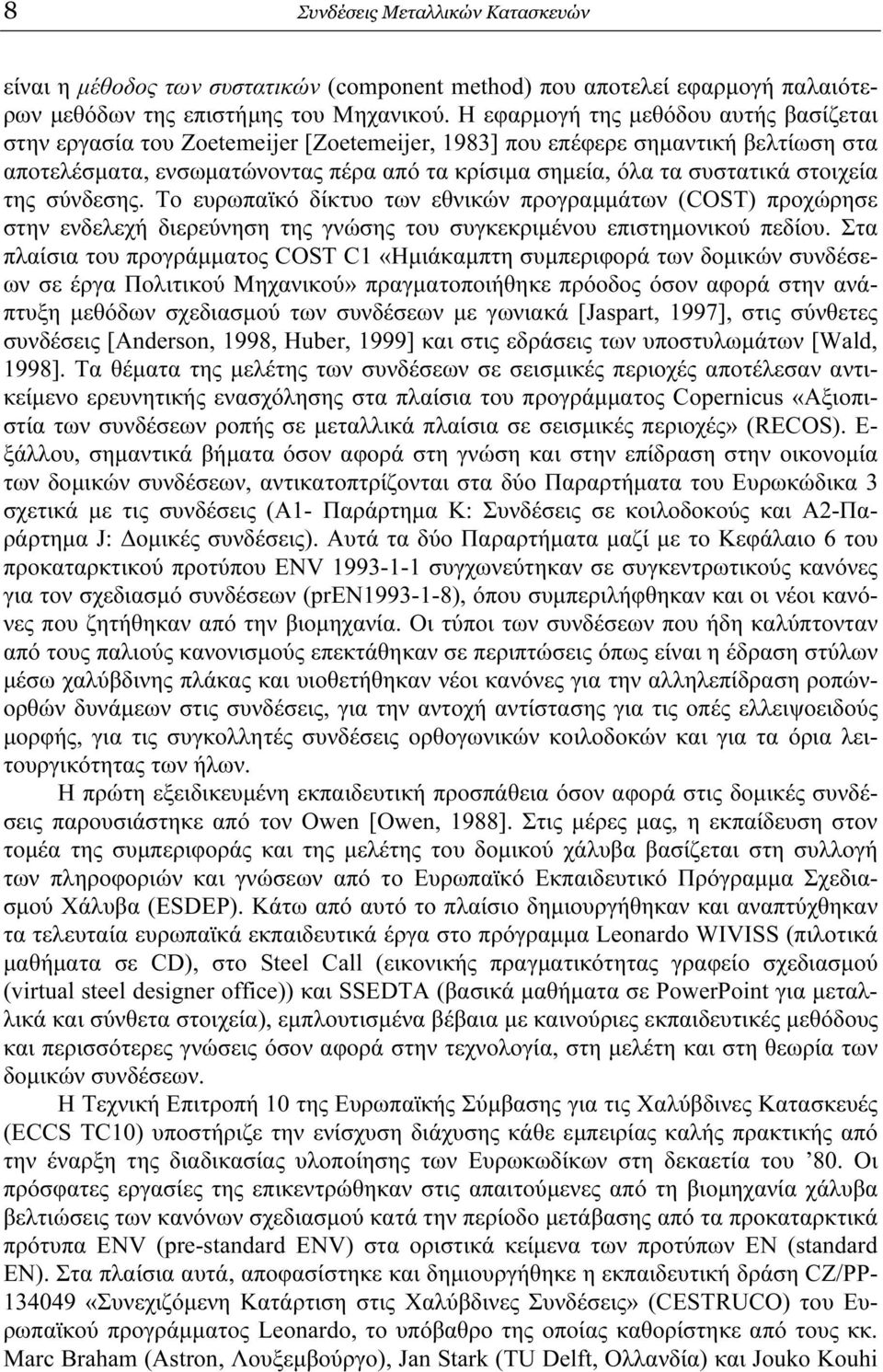 στοιχεία της σύνδεσης. Το ευρωπαϊκό δίκτυο των εθνικών προγραµµάτων (COST) προχώρησε στην ενδελεχή διερεύνηση της γνώσης του συγκεκριµένου επιστηµονικού πεδίου.