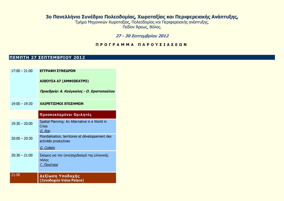 Χριστοπούλου 19:00 19:30 ΧΑΙΡΕΤΙΣΜΟΙ ΕΠΙΣΗΜΩΝ Προσκεκλημένοι Ομιλητές 19:30 20:00 20:00 20:30 Spatial Planning: An Alternative in a World in Crisis G.